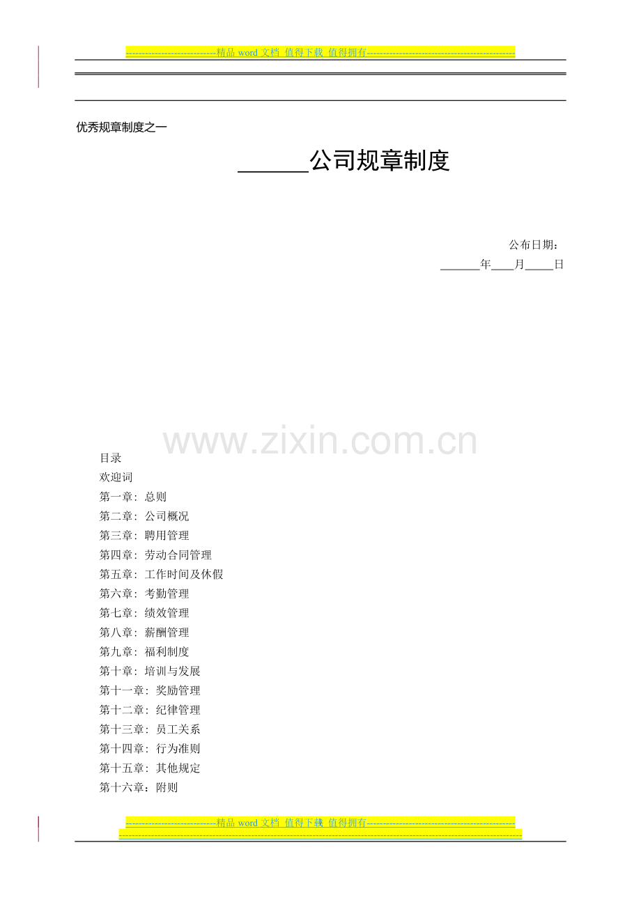 优秀规章制度.doc_第1页