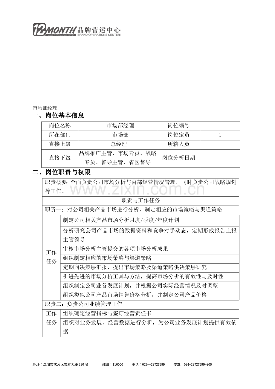 市场部经理的职责及任职要求.doc_第1页