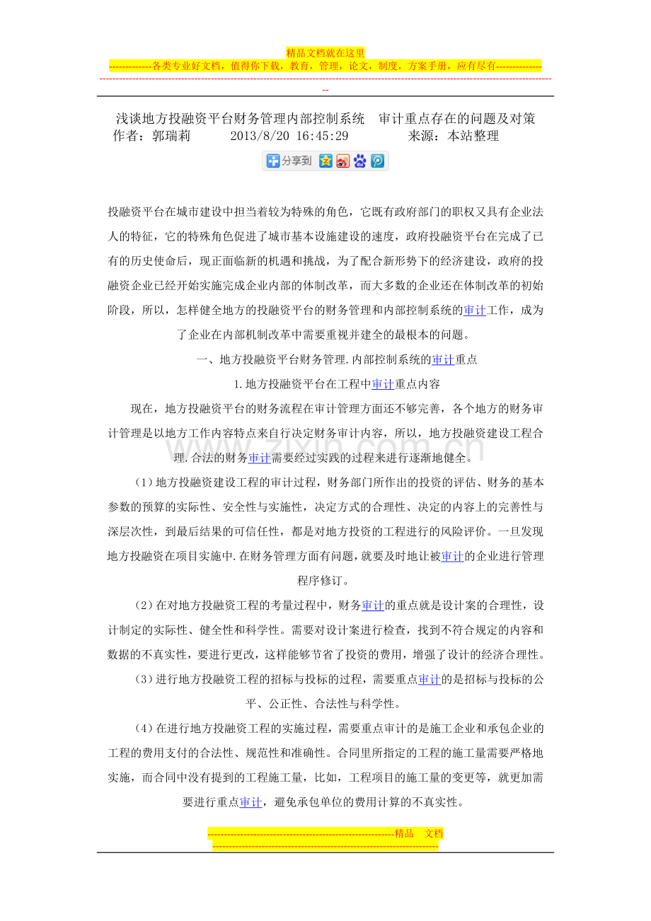 浅谈地方投融资平台财务管理内部控制系统.doc_第1页