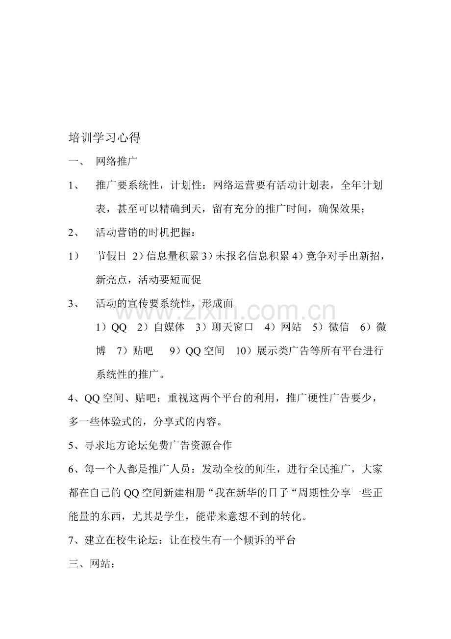 网络营销学习心得.doc_第1页
