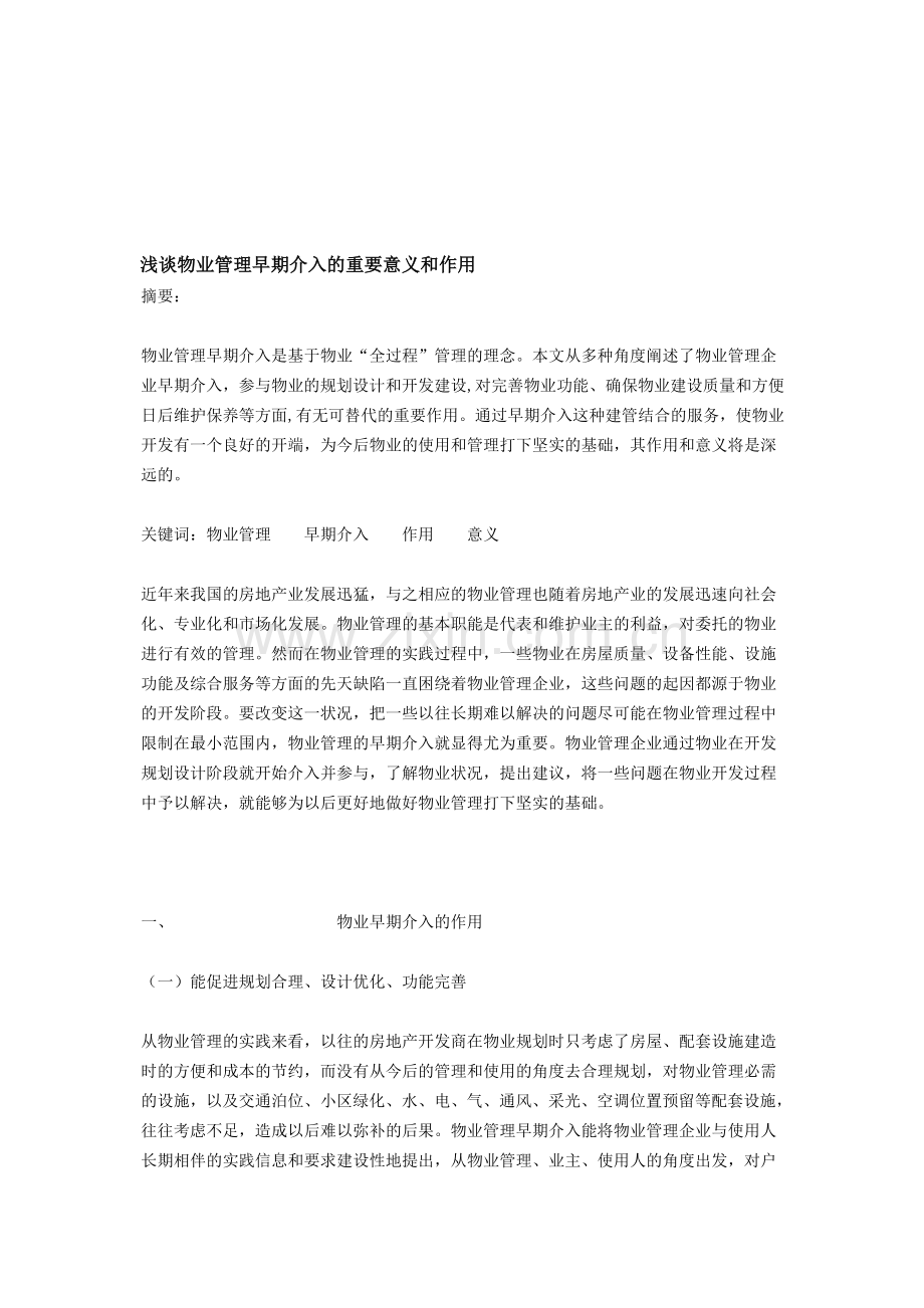 浅谈物业管理早期介入的重要意义和作用.doc_第1页