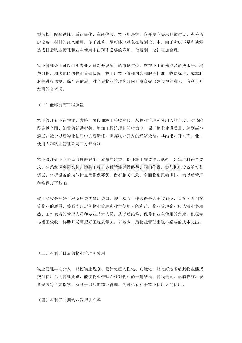 浅谈物业管理早期介入的重要意义和作用.doc_第2页