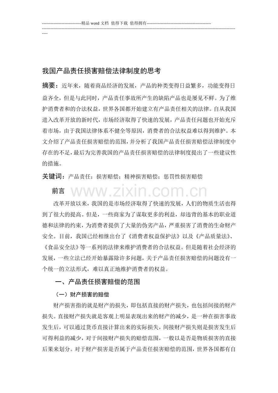 我国产品责任损害赔偿法律制度的思考.doc_第1页
