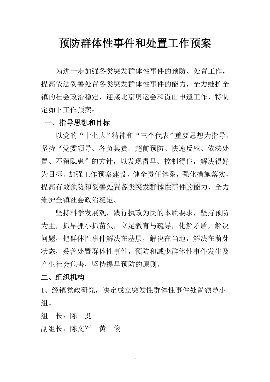 群体性事件预防和处置工作预案.doc_第1页