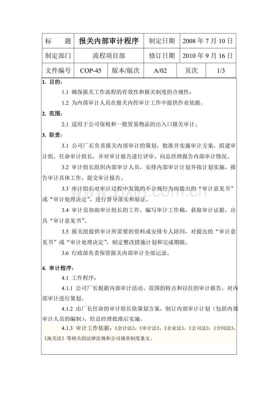 报关内部审计程序1.doc_第1页