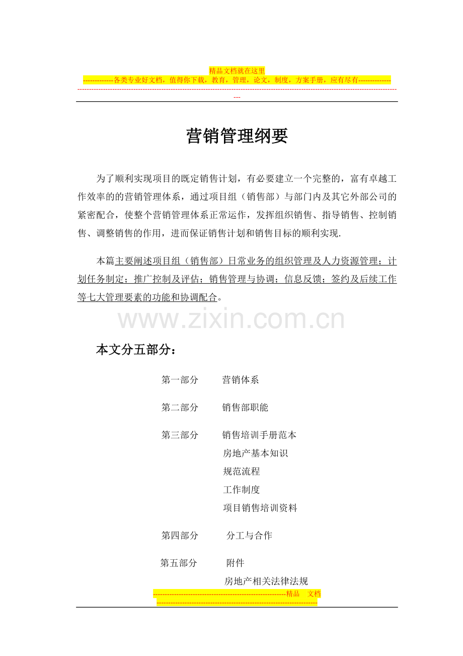 营销管理纲要.doc_第1页
