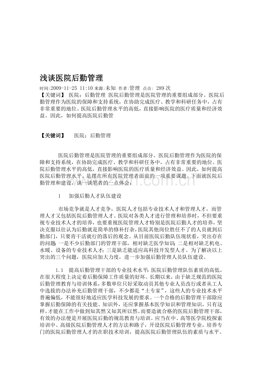浅谈医院后勤管理.doc_第1页