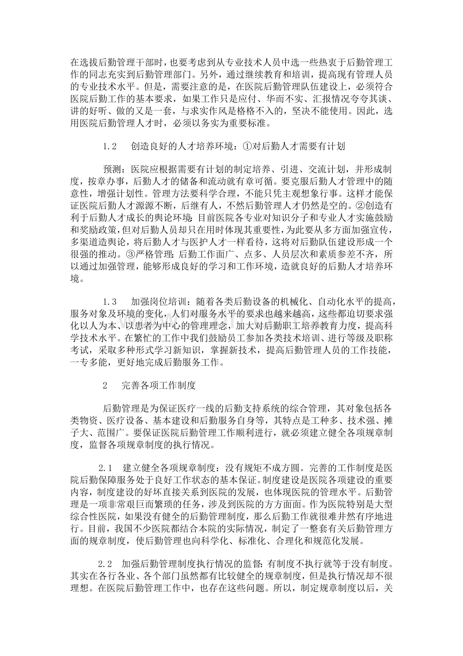 浅谈医院后勤管理.doc_第2页