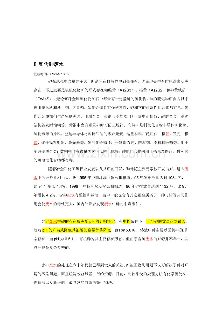 含砷废水的处理方法.doc_第1页