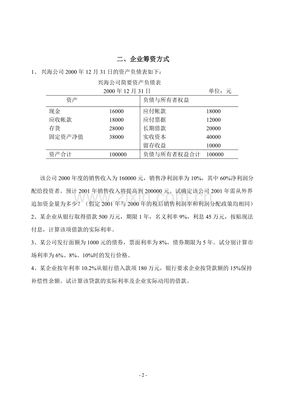 财务管理习题(国际贸易2010).doc_第2页