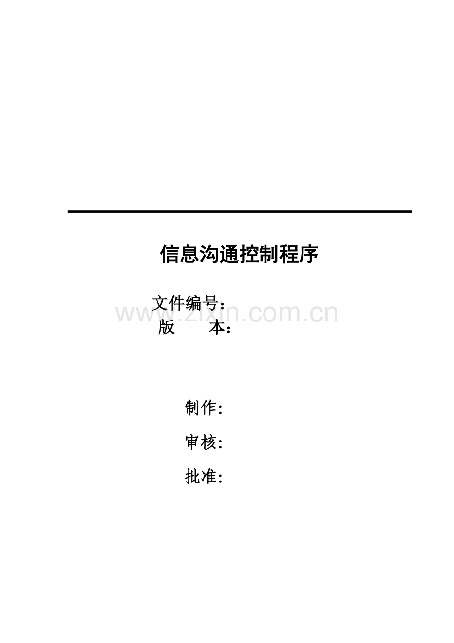 信息沟通控制程序.doc_第2页