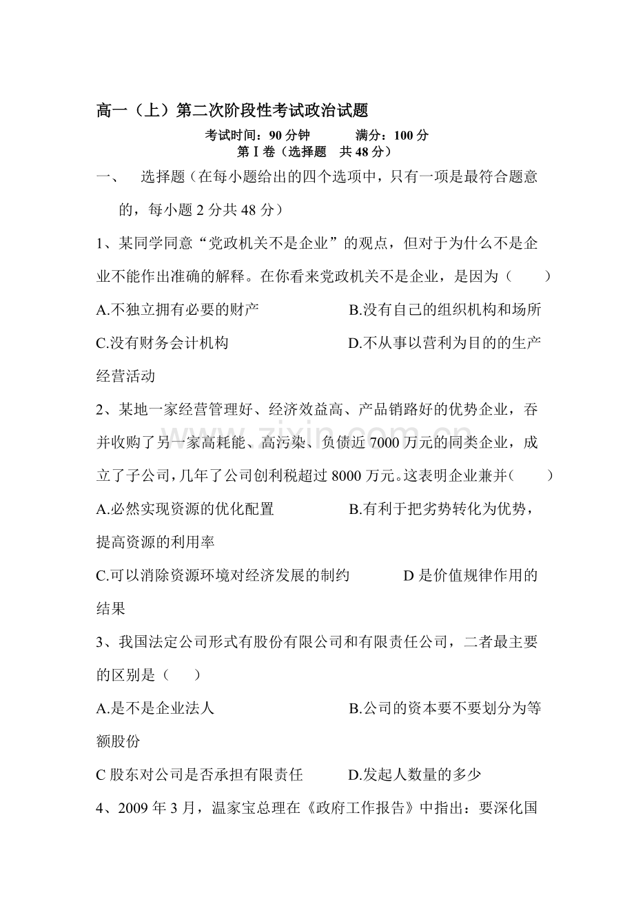 高一政治上册第二次阶段性考试题.doc_第1页
