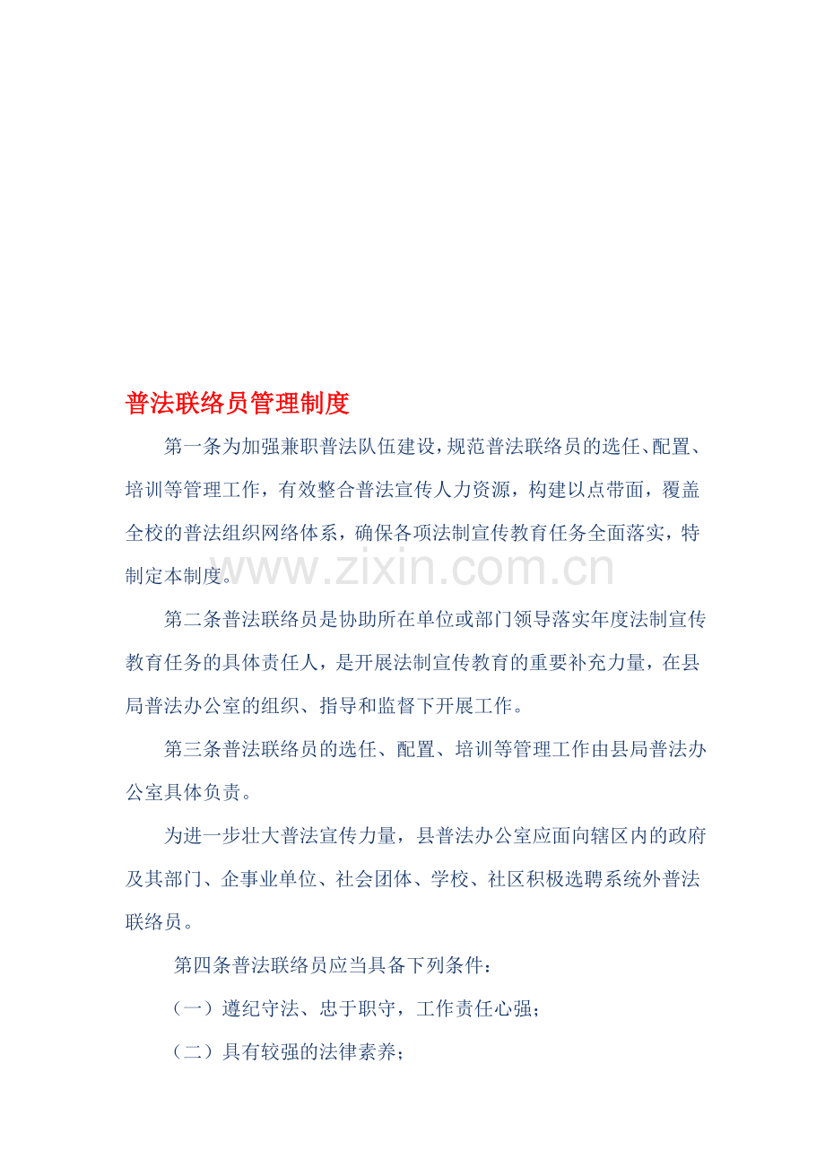 普法联络员管理制度000.doc_第1页