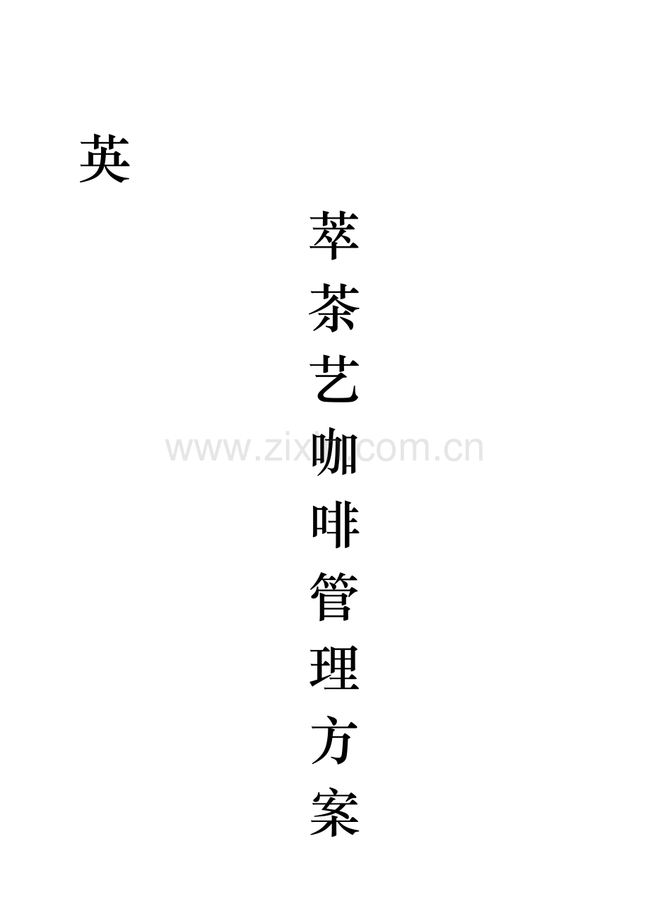 茶楼管理方案.doc_第1页