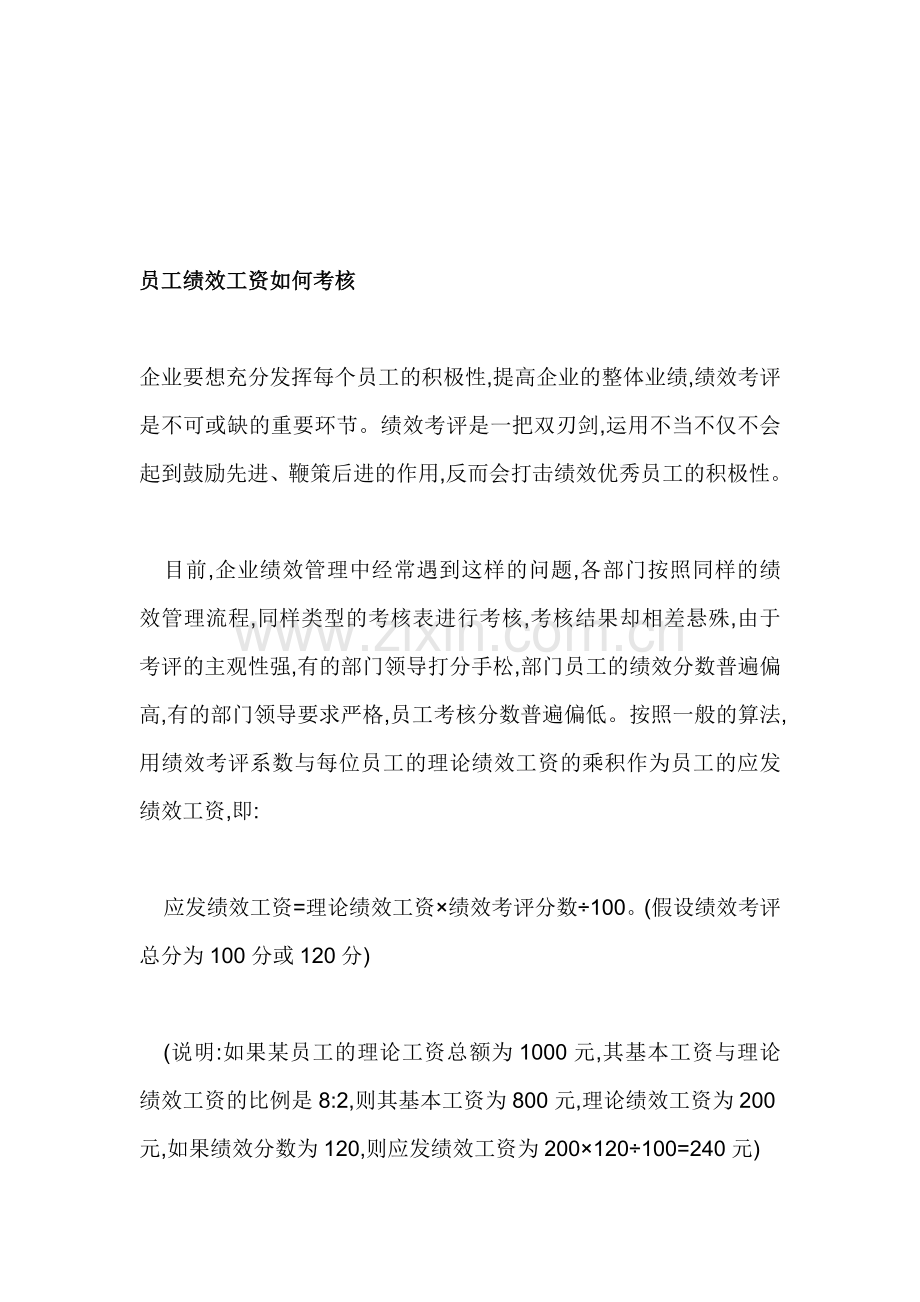 员工绩效工资如何考核.doc_第1页
