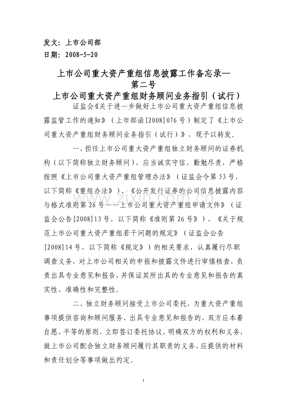 上市公司重大资产重组信息披露工作备忘录—第二号上市公司重大资产重组财务顾问业务指引(试行).doc_第1页