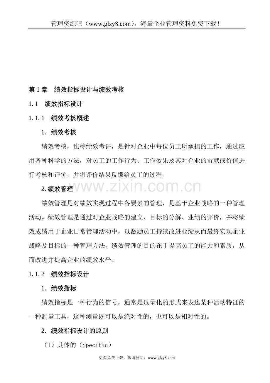 第1章--绩效指标设计与绩效考核(DOC-17).doc_第1页