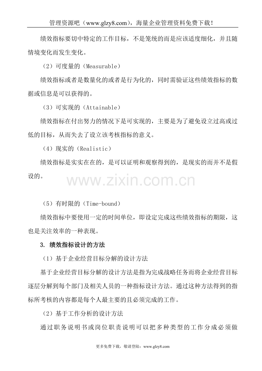 第1章--绩效指标设计与绩效考核(DOC-17).doc_第2页