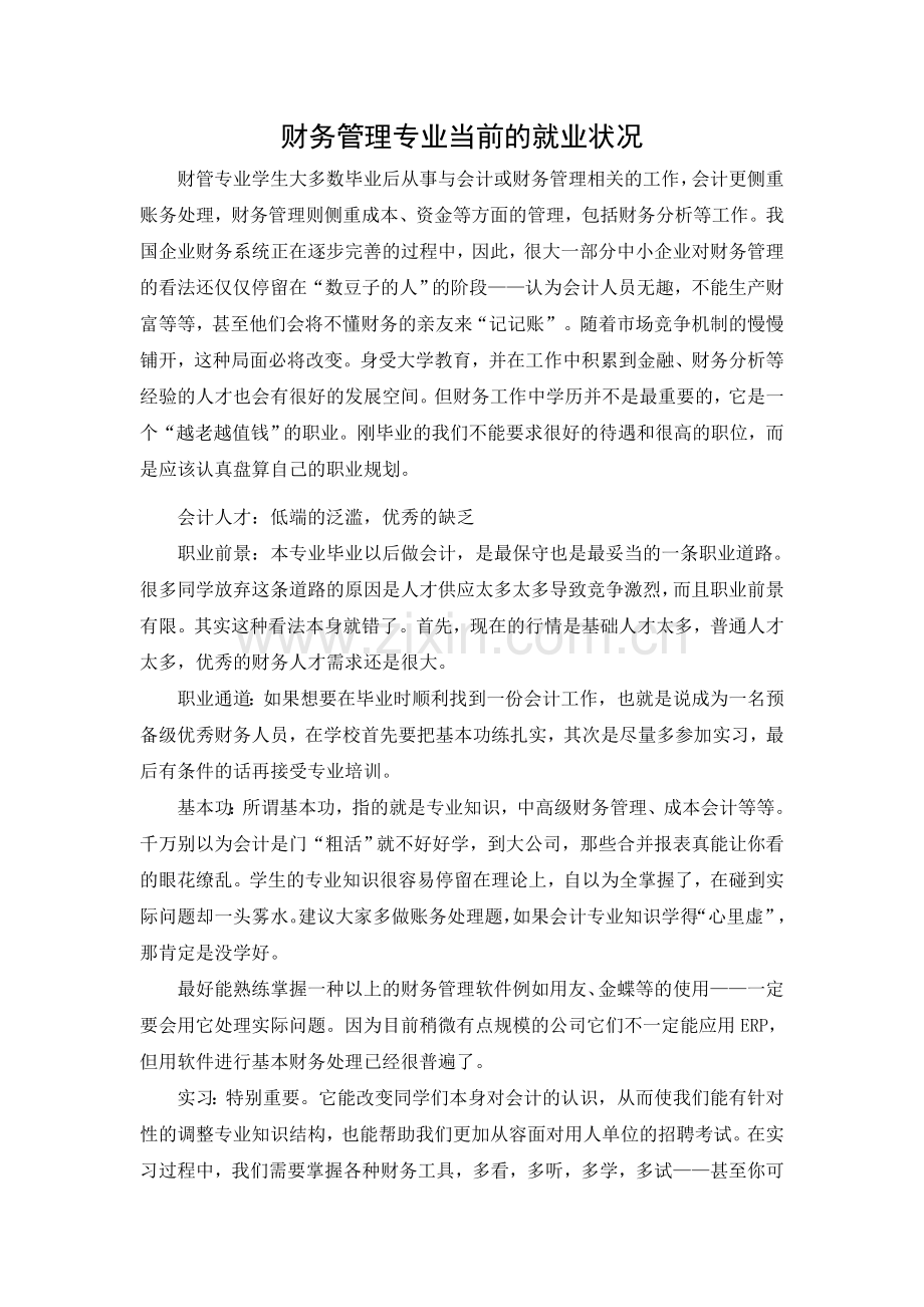 财务管理专业当前的就业状况.doc_第1页