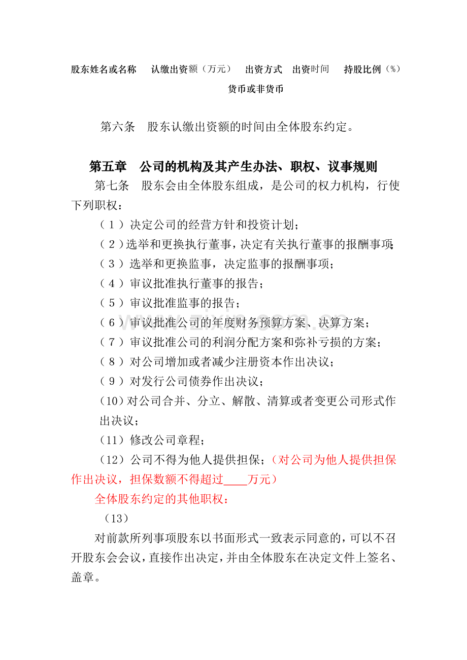 多人公司章程(不设董事会.doc_第2页