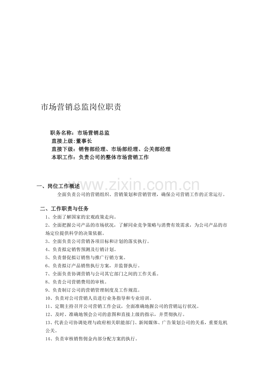 市场营销总监岗位职责[1]刘并江.doc_第1页