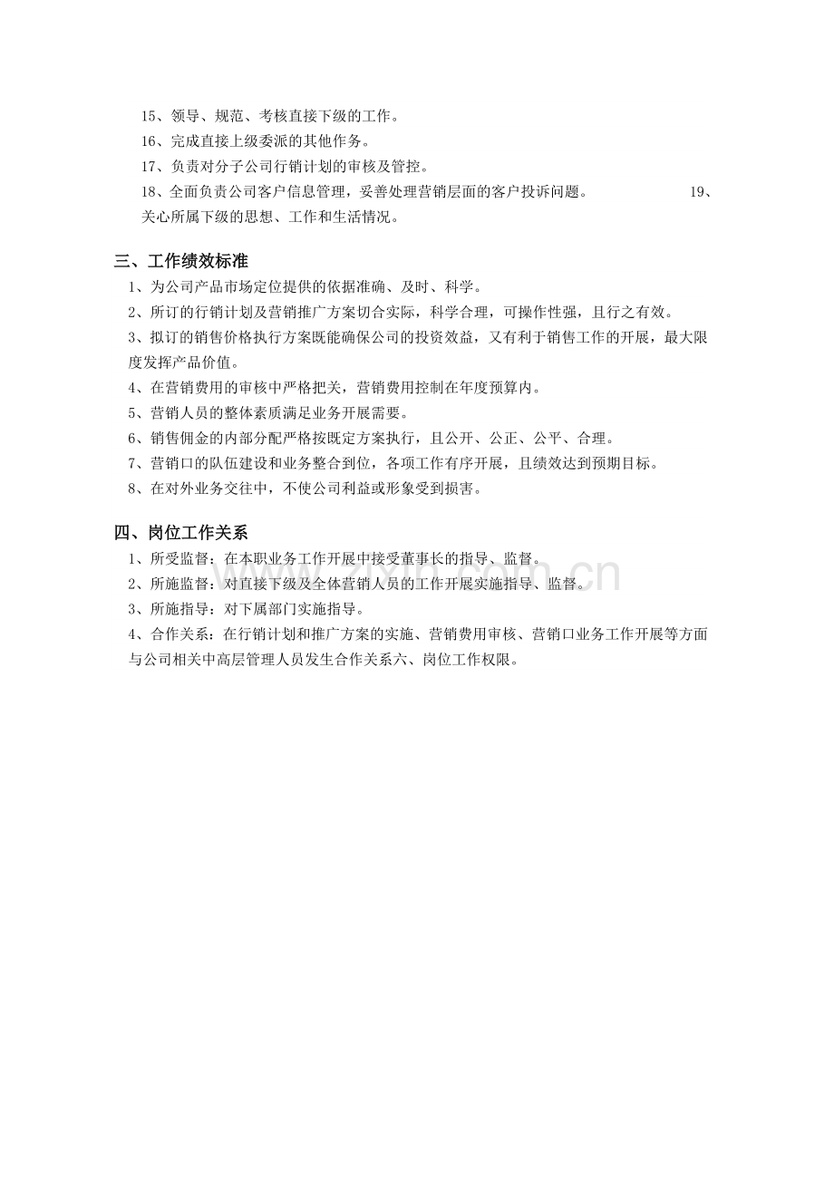 市场营销总监岗位职责[1]刘并江.doc_第2页