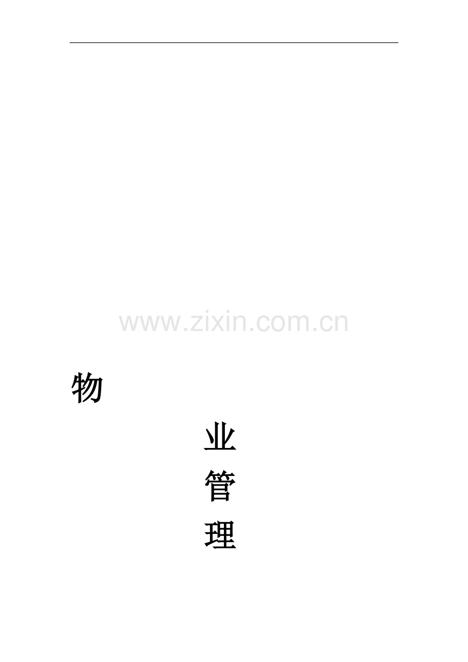 小区物业制度1.doc_第1页