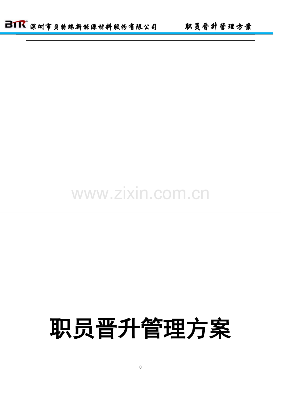 职员晋升管理方案.doc_第1页