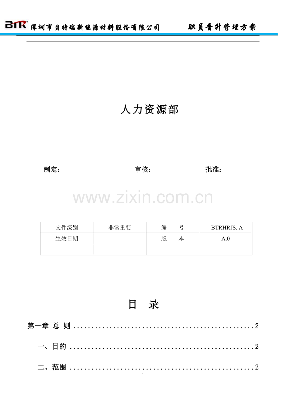 职员晋升管理方案.doc_第2页