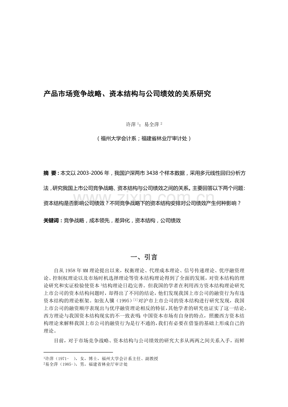 产品市场竞争战略、资本结构与公司绩效的关-系研究(许萍).doc_第1页