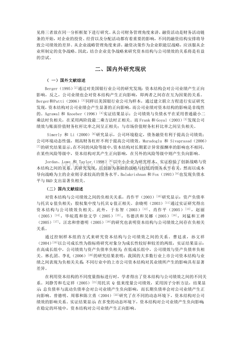 产品市场竞争战略、资本结构与公司绩效的关-系研究(许萍).doc_第2页