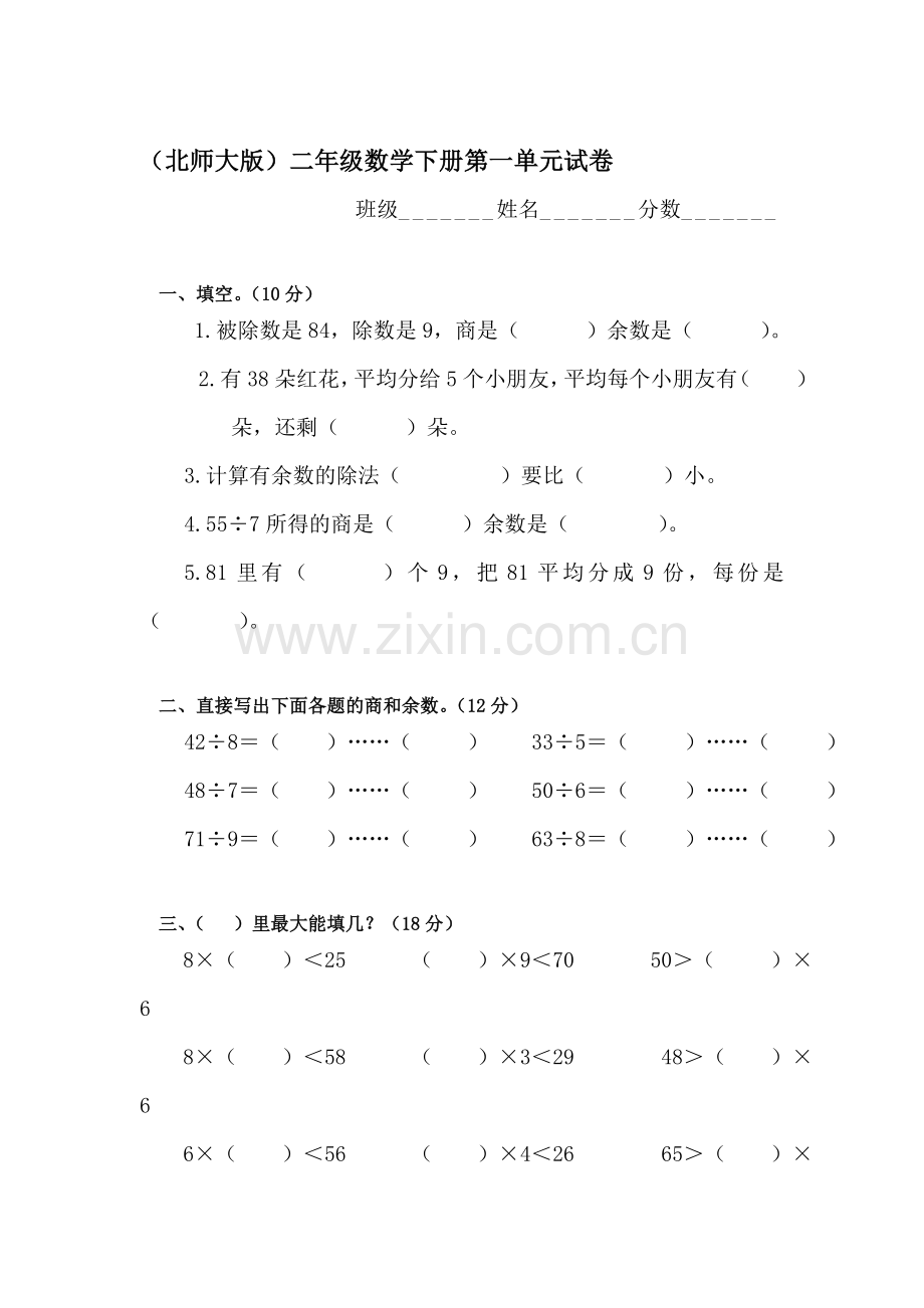二年级数学下册第一单元测试卷1.doc_第1页