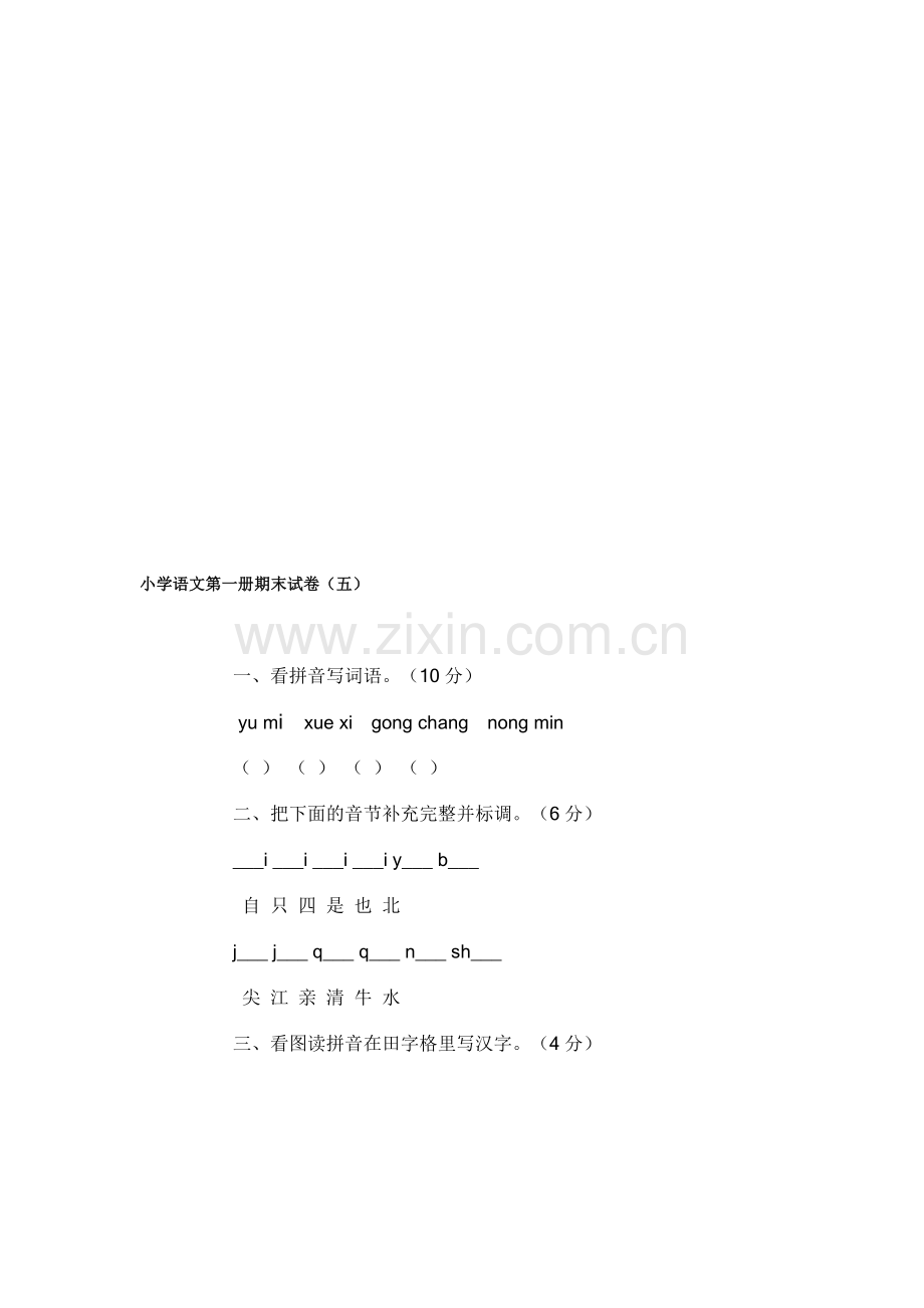 小学语文第一册期末试卷(五).doc_第1页