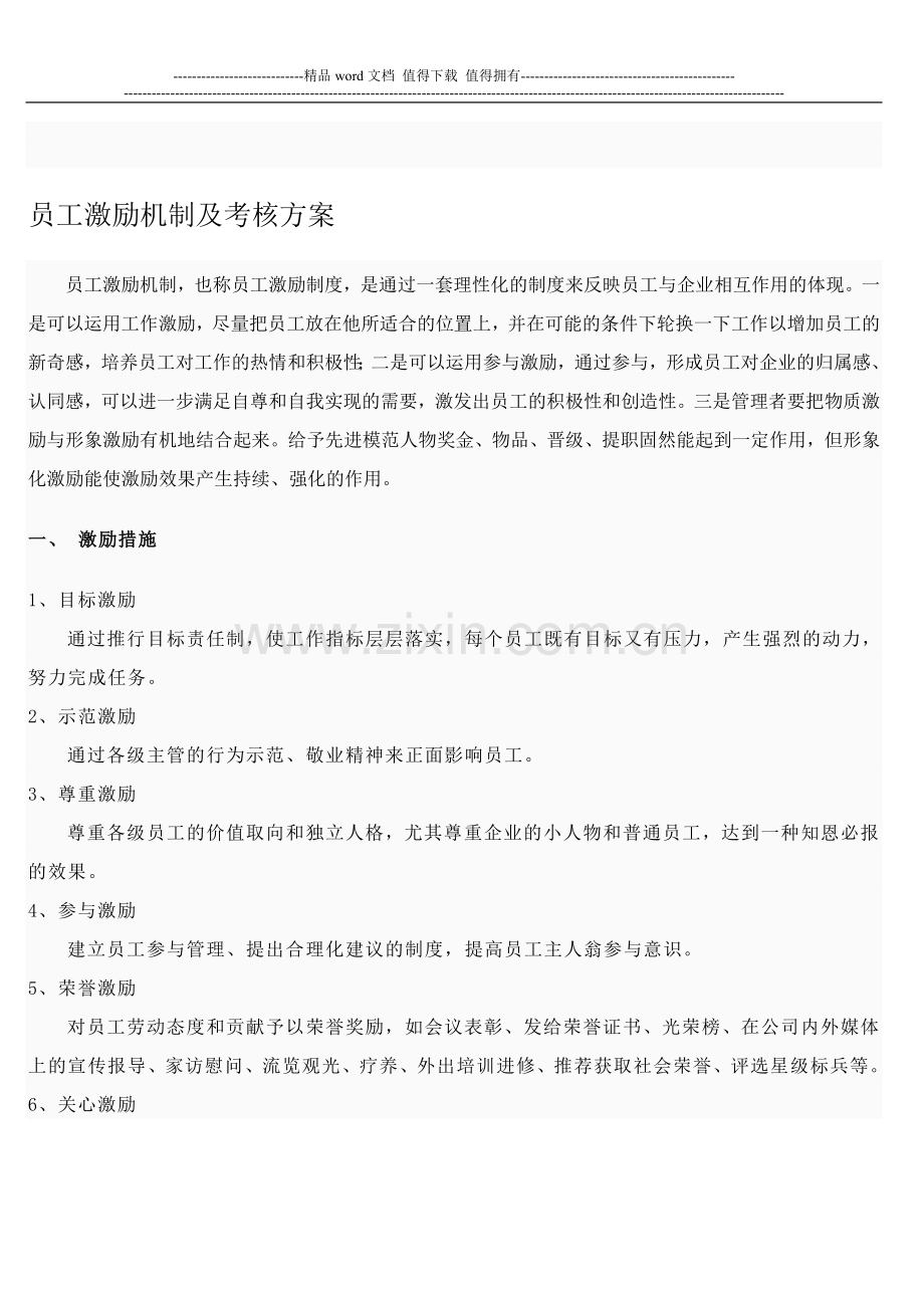员工激励机制及考核方案..doc_第1页
