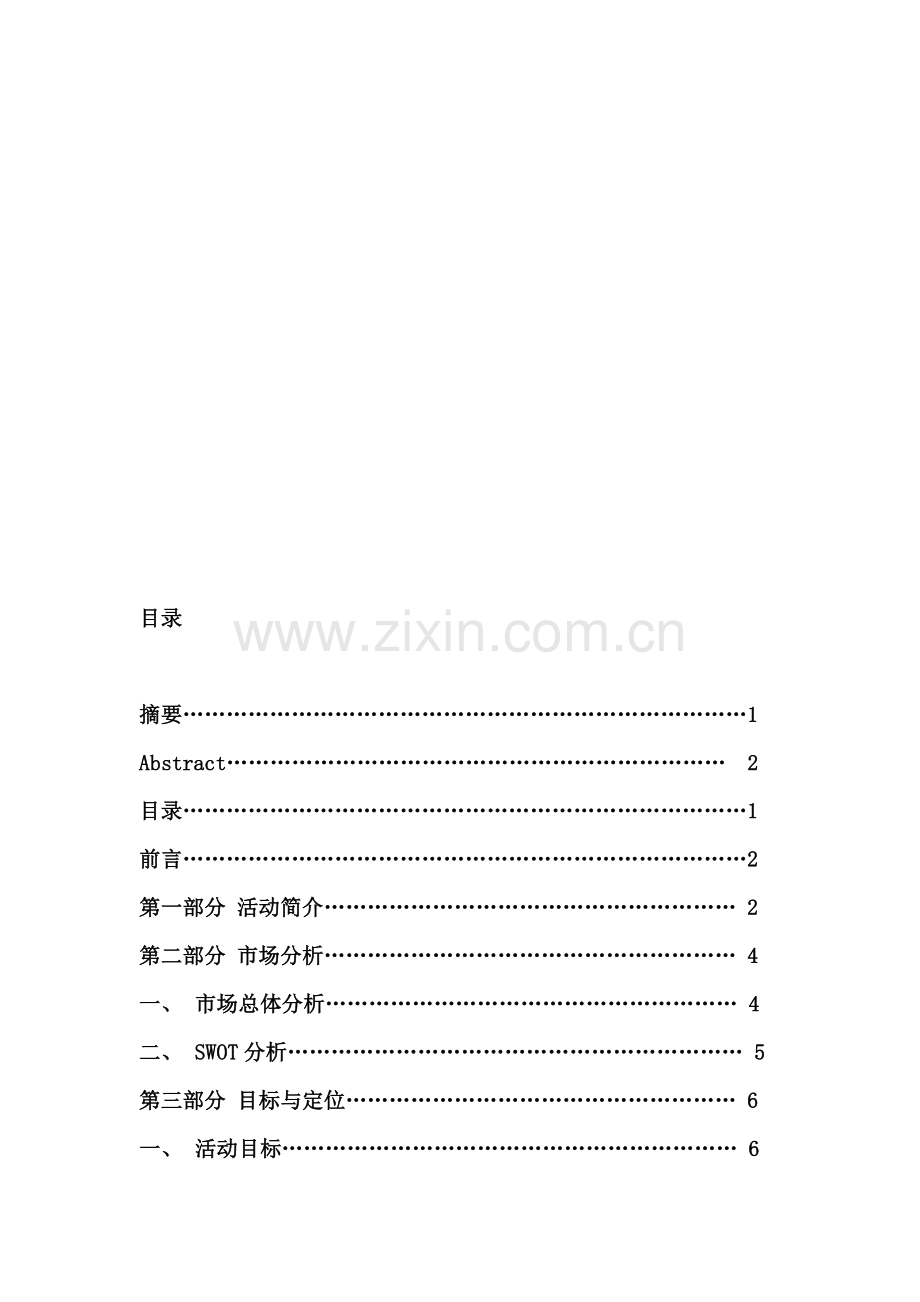 啤酒推广方案.doc_第1页