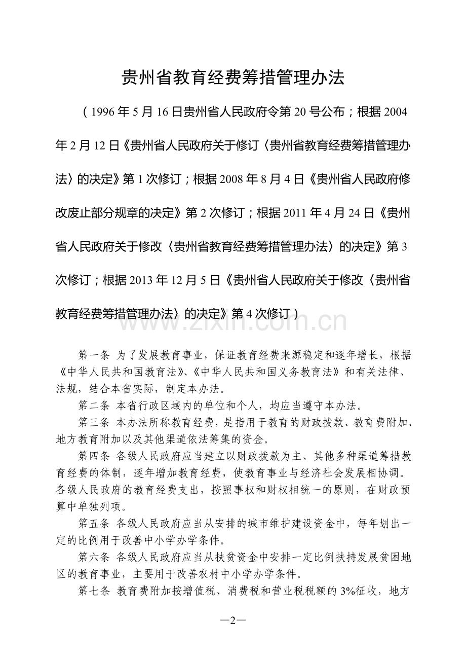 贵州省教育经费筹措管理办法(2013年第4次修订).doc_第2页