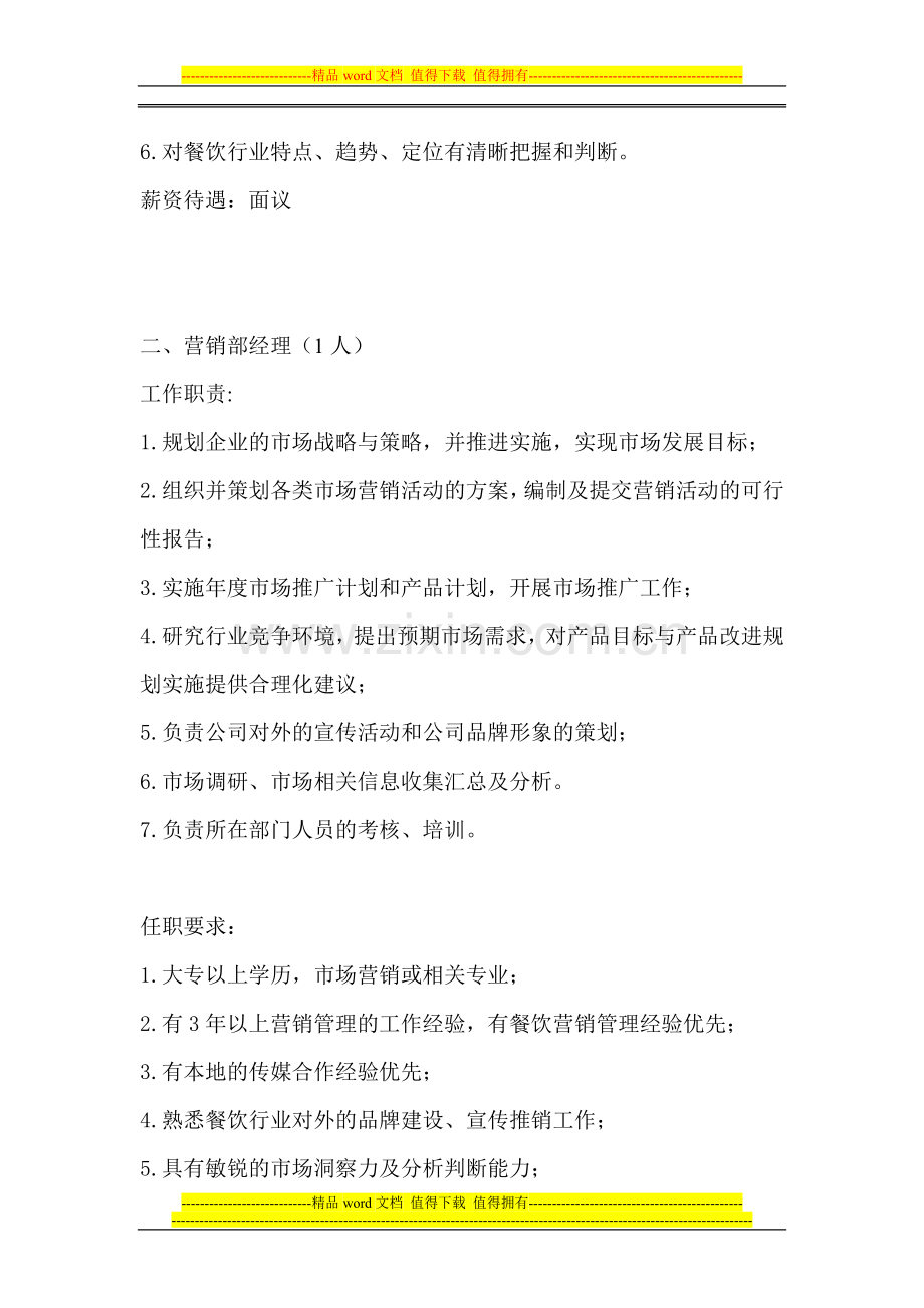 餐饮公司管理岗位招聘要求.doc_第2页