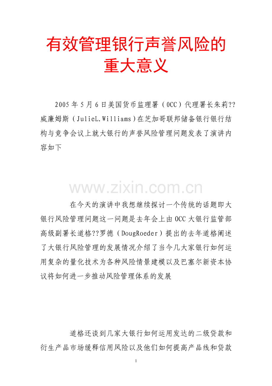 有效管理银行声誉风险的重大意义.doc_第1页