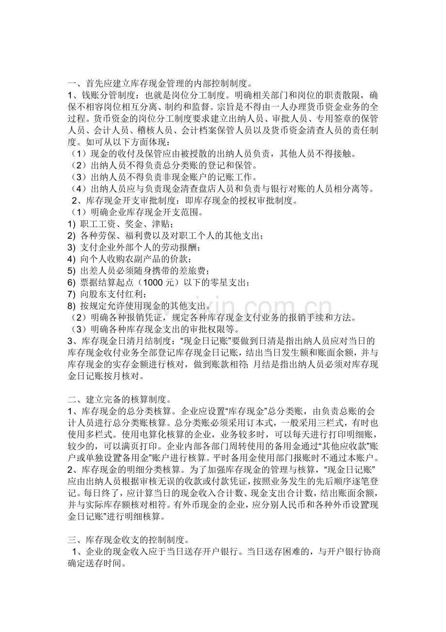 库存现金管理的内部控制制度.doc_第1页