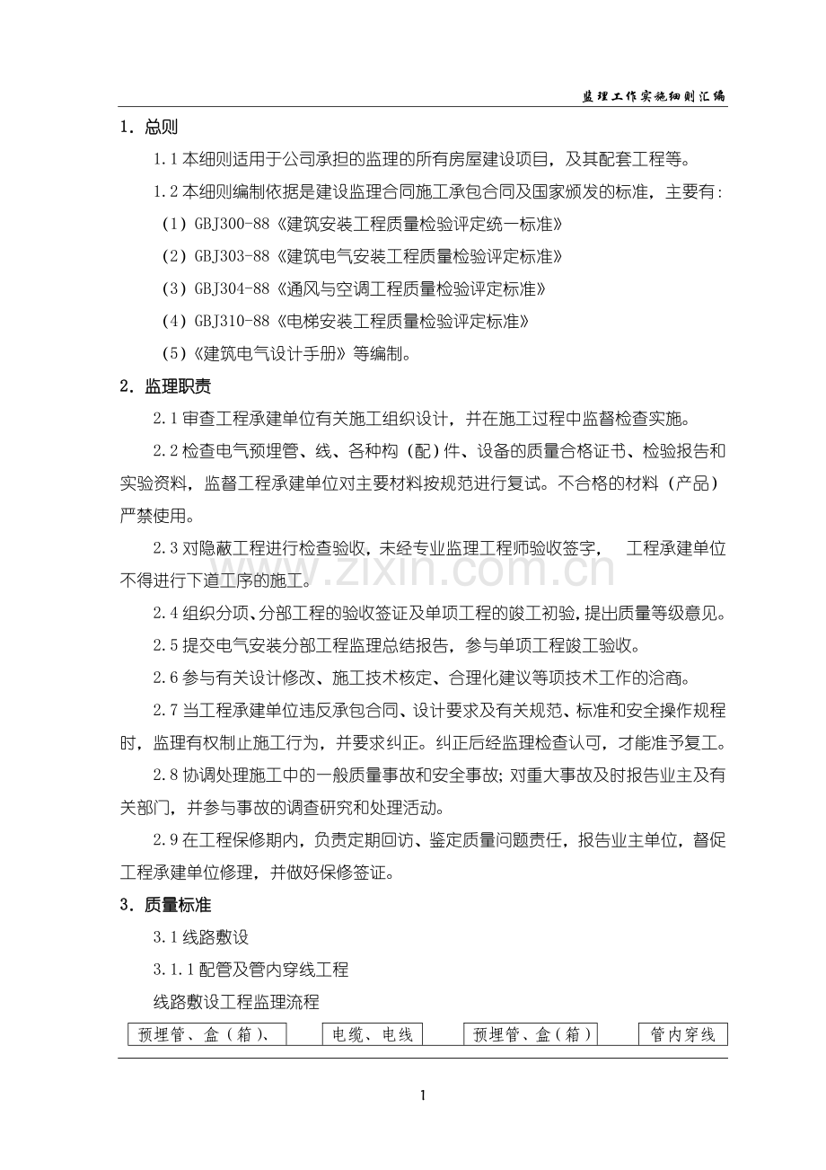 房建电气安装监理细则.doc_第2页