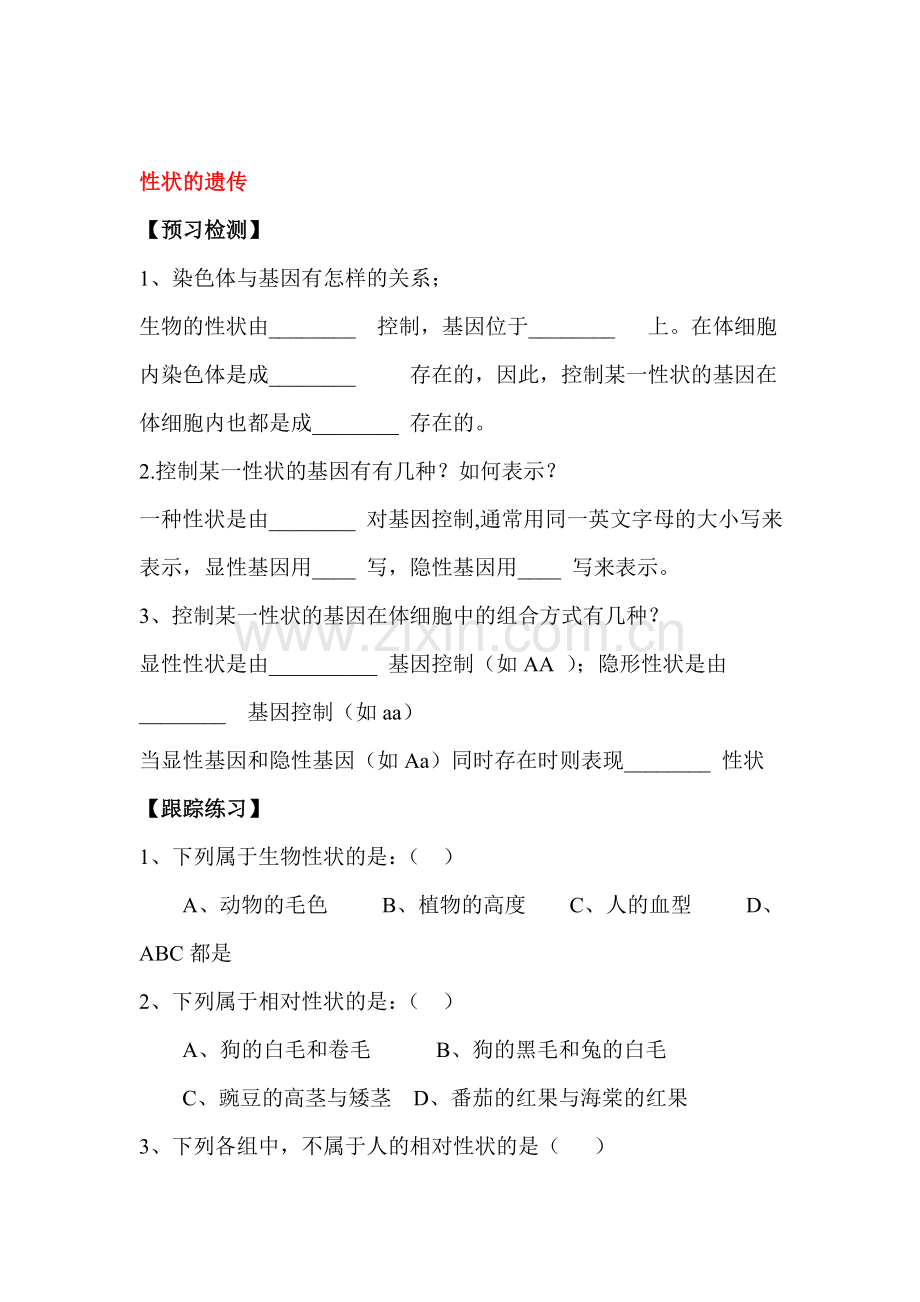 性状的遗传练习1.doc_第1页