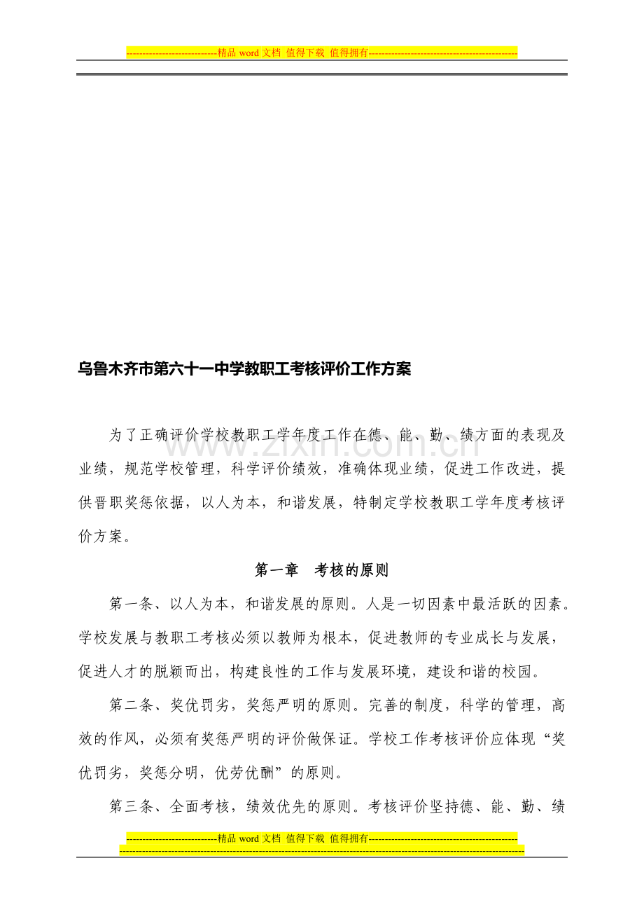 61中教职工考核工作方案..doc_第1页