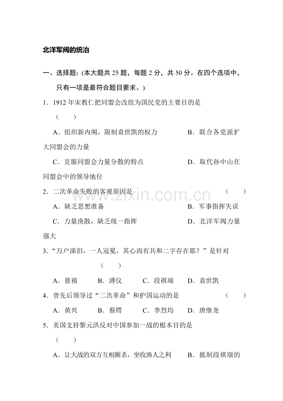 九年级历史北洋军阀的统治测试题.doc_第1页