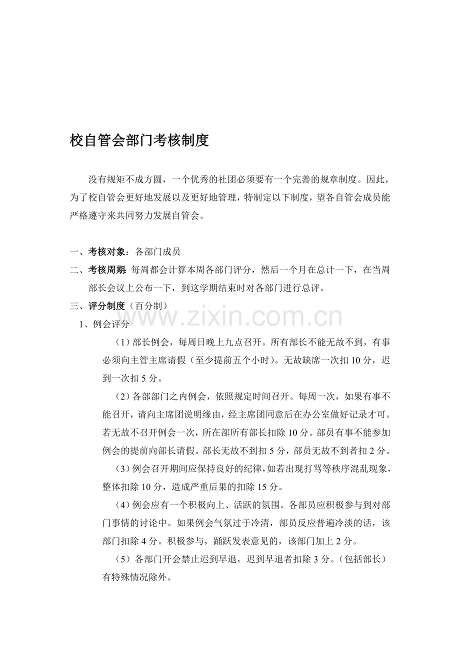 14自管会考核制度.doc_第1页