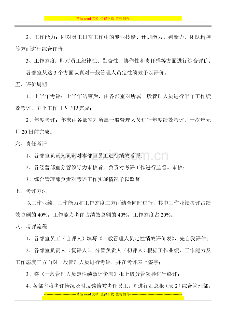 黄山客运有限责任公司一般管理人员定性绩效考评管理办法.doc_第2页