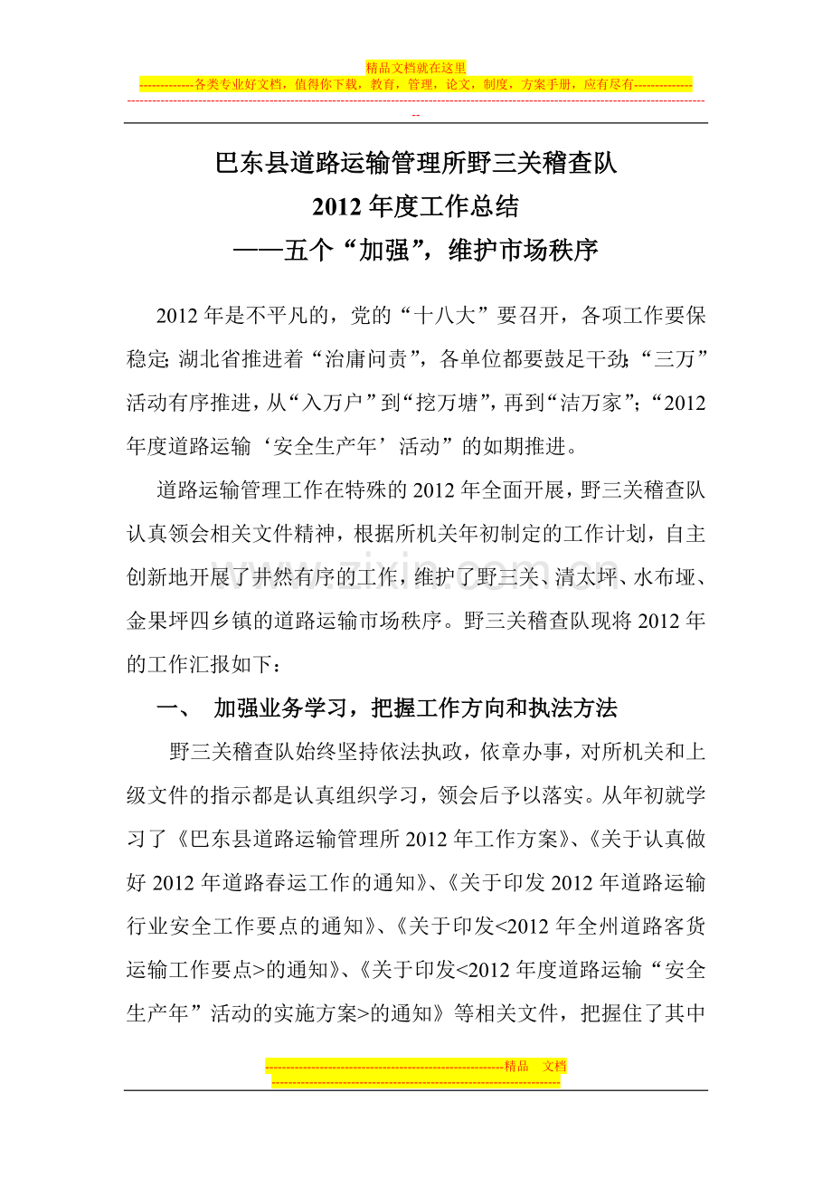 巴东县道路运输管理所野三关稽查队2012年度工作总结.doc_第1页