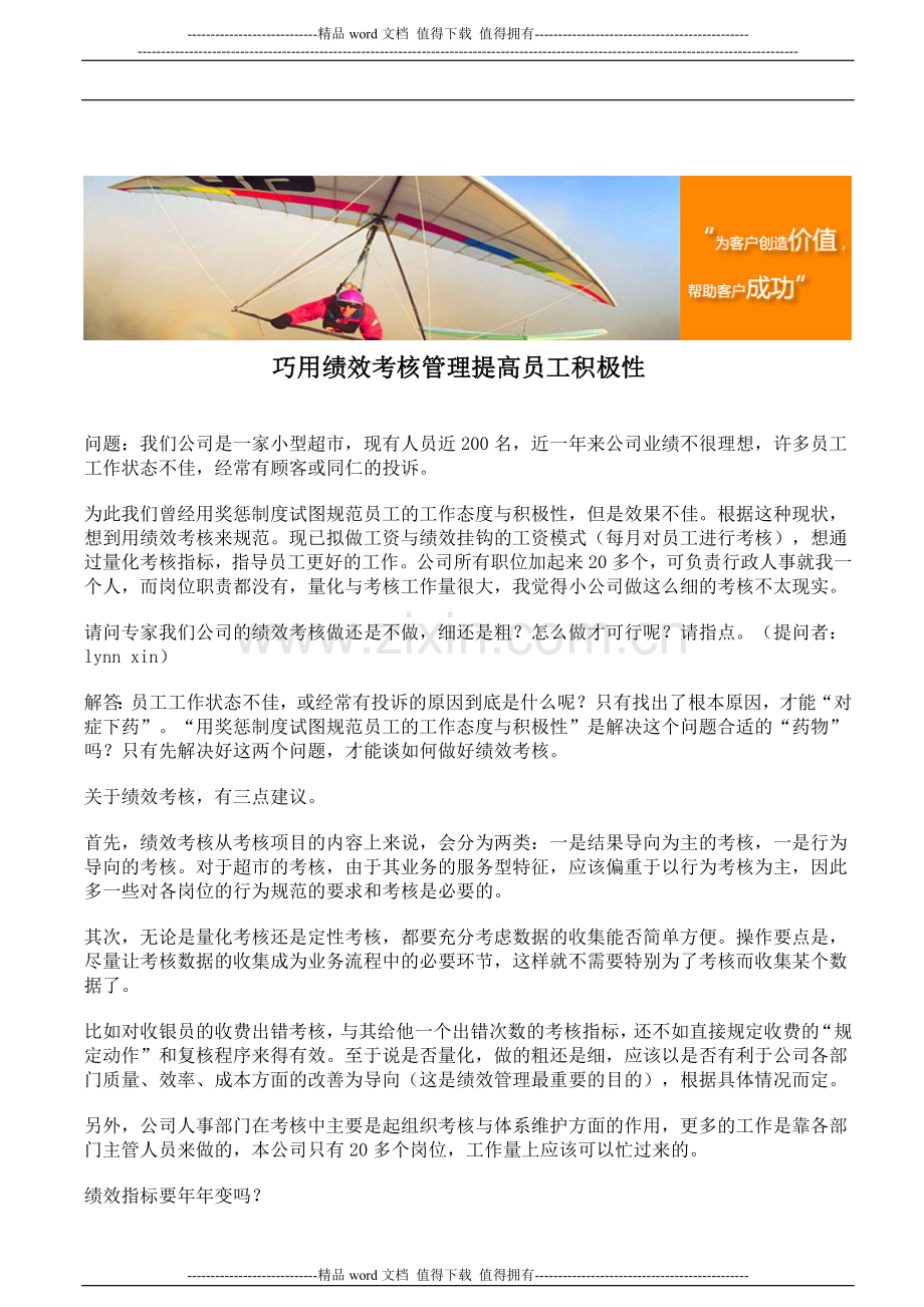 巧用绩效考核管理提高员工积极性..doc_第1页