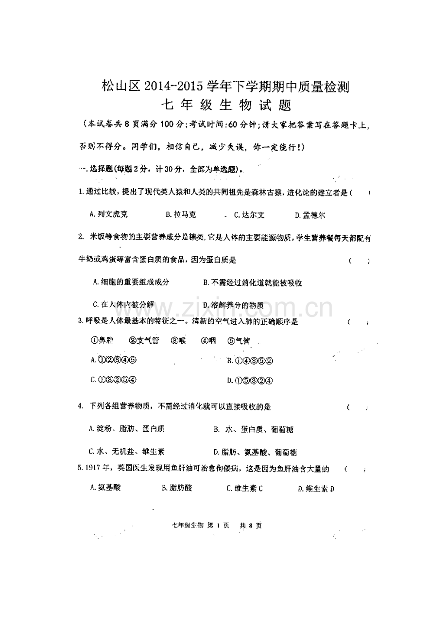 七年级生物下册期中检测试题1.doc_第1页