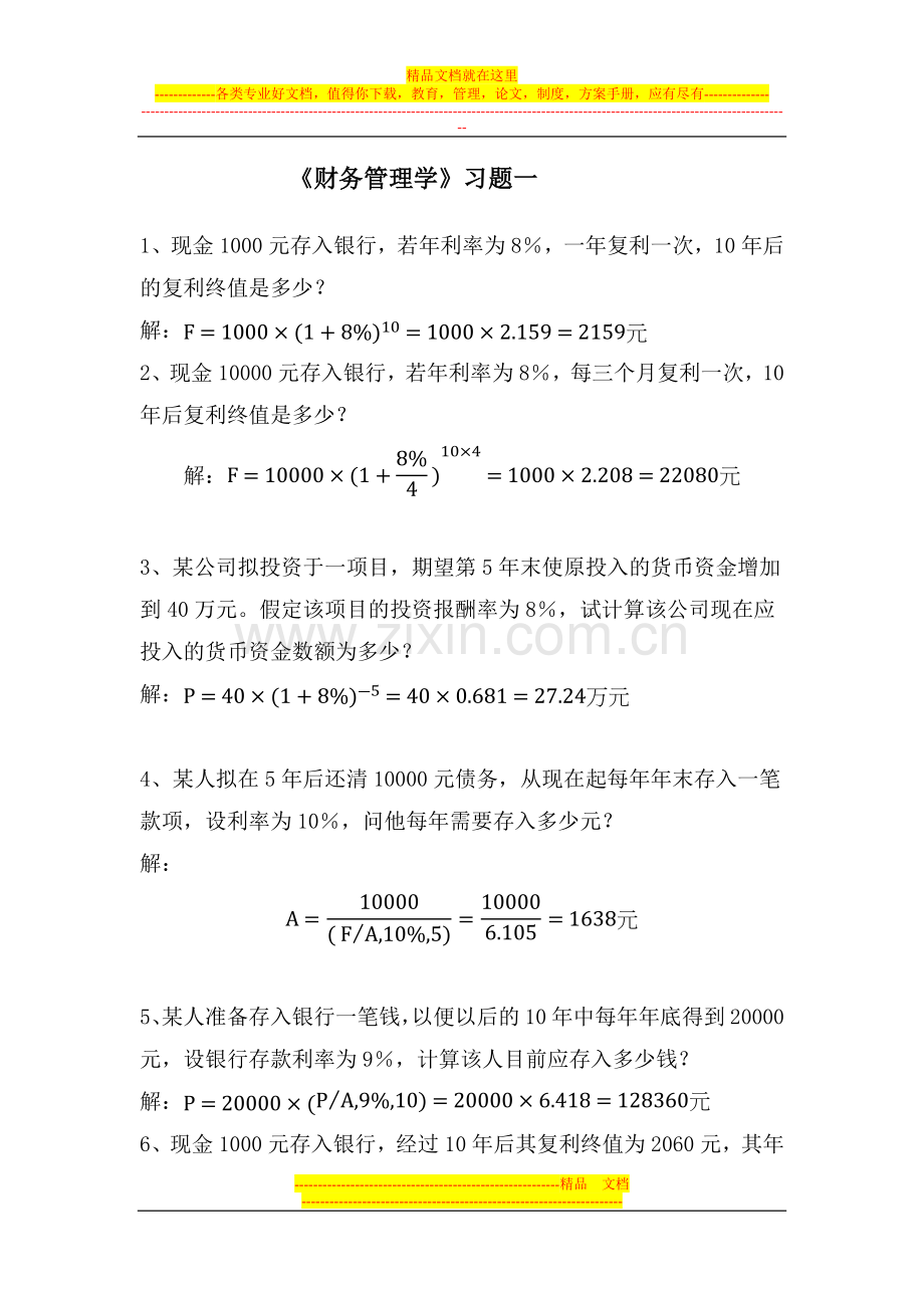 财务管理习题一及答案(2015).docx_第1页