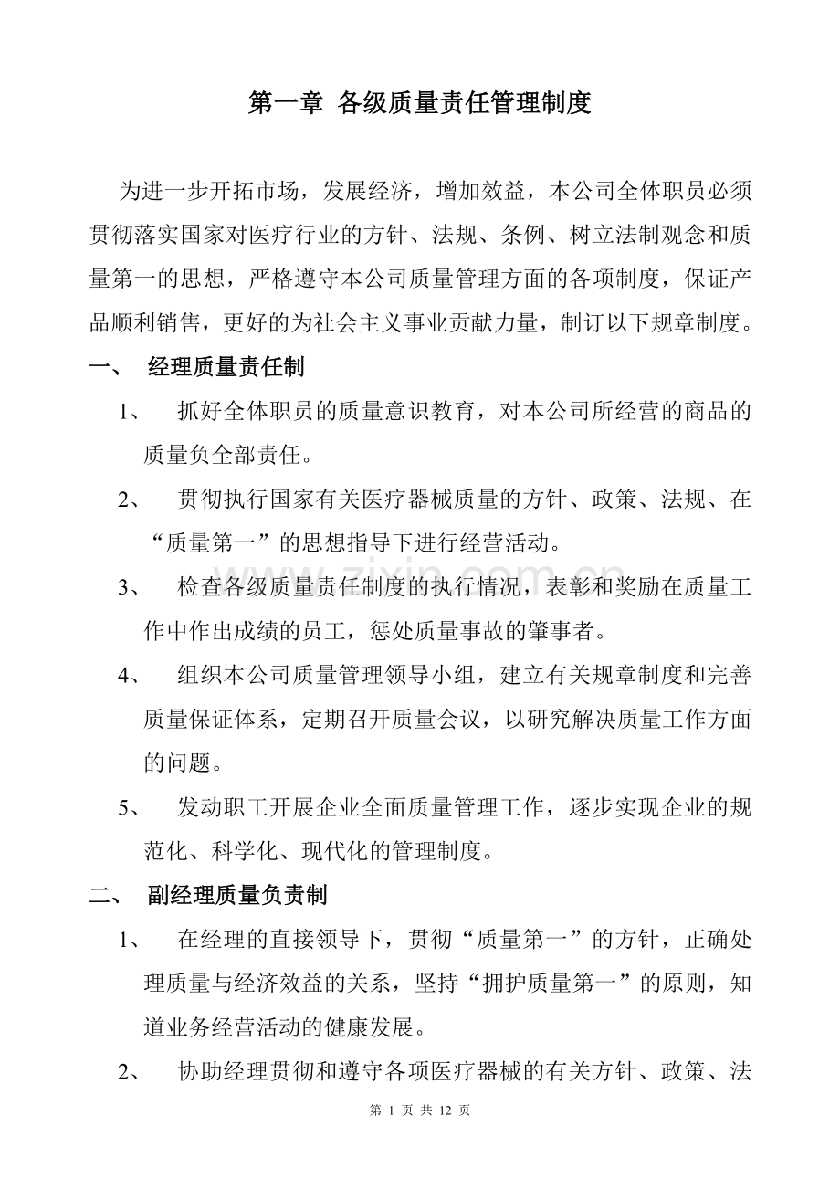 医疗公司管理制度.doc_第1页